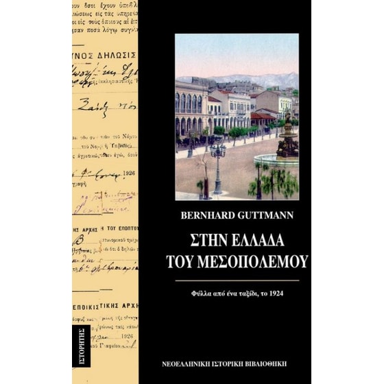 Στην Ελλάδα του Μεσοπολέμου image 0
