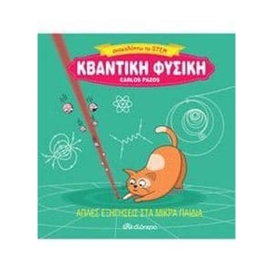 Κβαντική φυσική image 0
