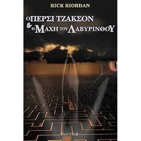 Ο Πέρσι Τζάκσον και οι Ολύμπιοι- Η μάχη του λαβύρινθου image 0