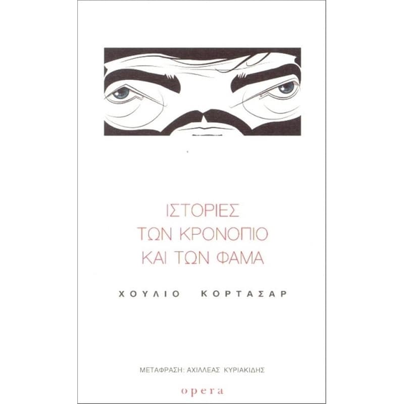 Ιστορίες των κρονόπιο και των φάμα