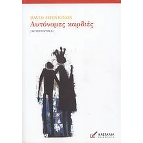 Αυτόνομες καρδιές image 0