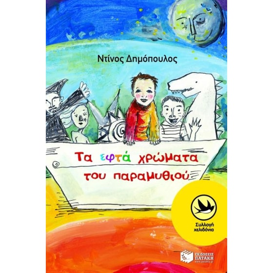 Τα εφτά χρώματα του παραμυθιού image 0
