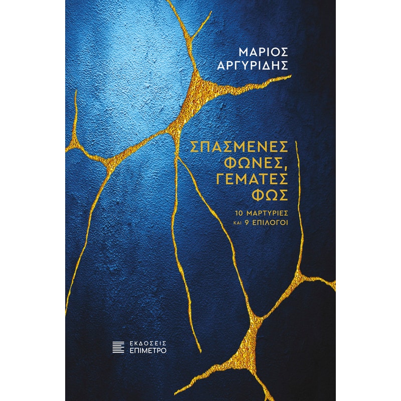 Σπασμένες φωνές, γεμάτες φως