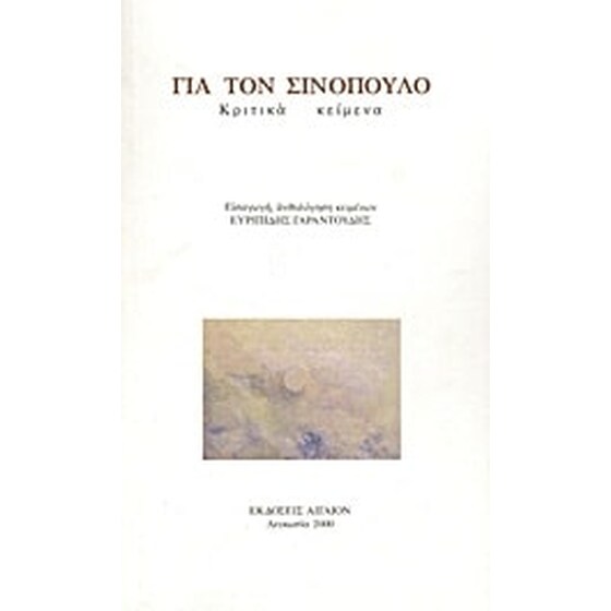 Για τον Σινόπουλο image 0