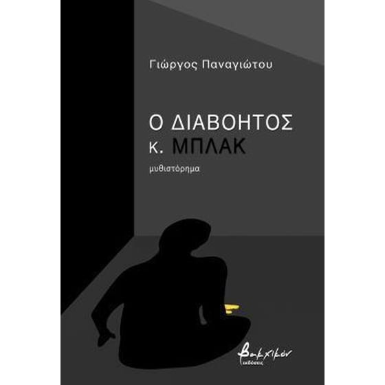 Ο διαβόητος κ. Μπλακ image 0