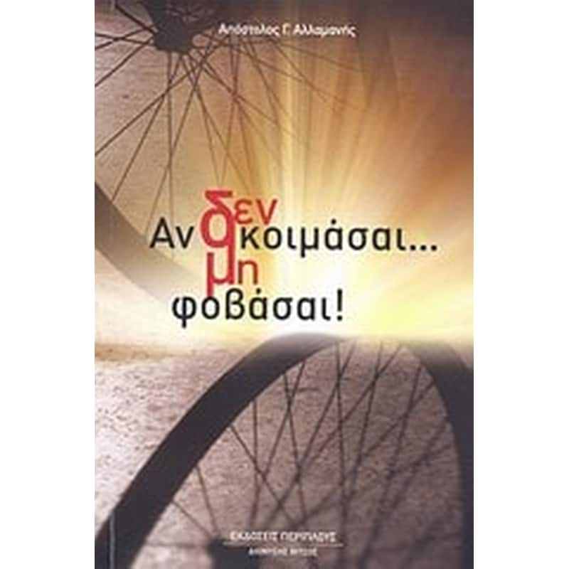 Αν δεν κοιμάσαι... μη φοβάσαι!