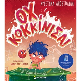 Οχ, κοκκίνισα!