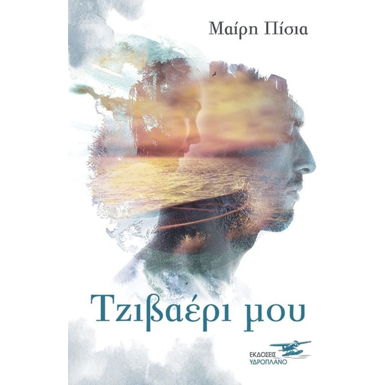 Τζιβαέρι μου image 0