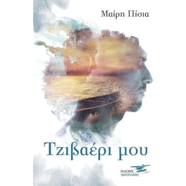 Τζιβαέρι μου