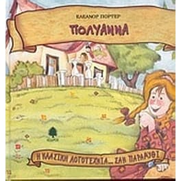 Πολυάννα