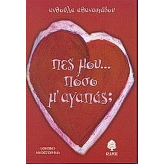 Πες μου πόσο μ' αγαπάς image 0