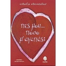 Πες μου πόσο μ' αγαπάς