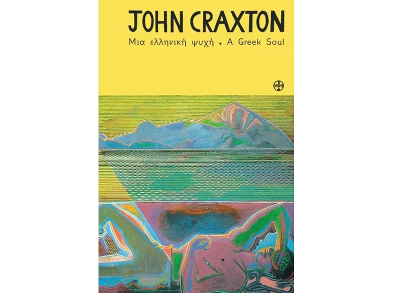 John Craxton. Μια ελληνική ψυχή