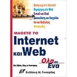 Μάθετε το Internet και Web
