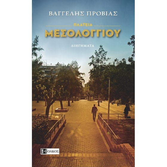 Πλατεία Μεσολογγίου image 0