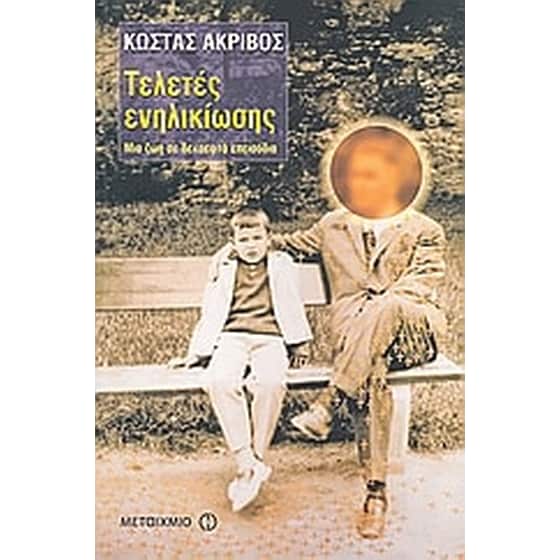 Τελετές ενηλικίωσης image 0