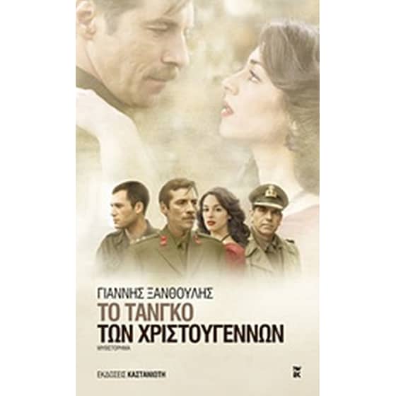 Το τανγκό των Χριστουγέννων image 0