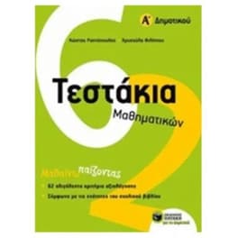 Βοήθημα Τεστάκια Μαθηματικών Α' Δημοτικού