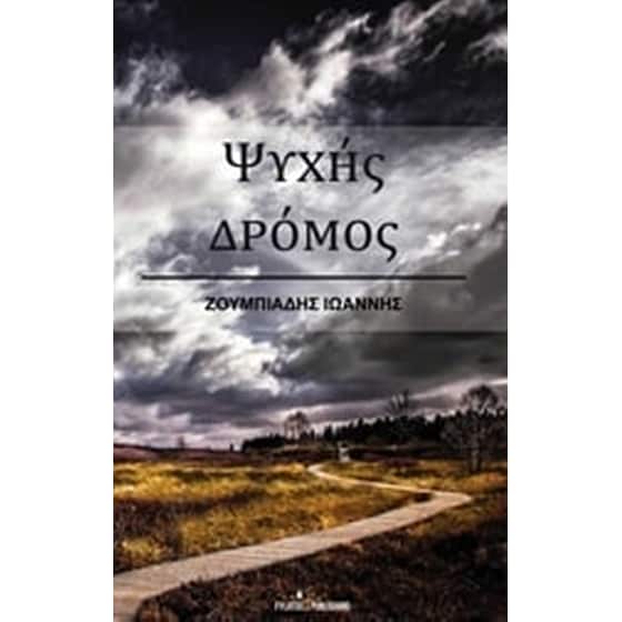 Ψυχής δρόμος image 0