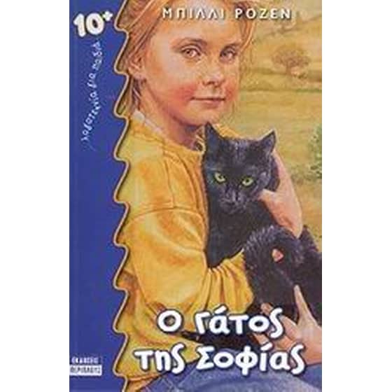 Ο γάτος της Σοφίας image 0