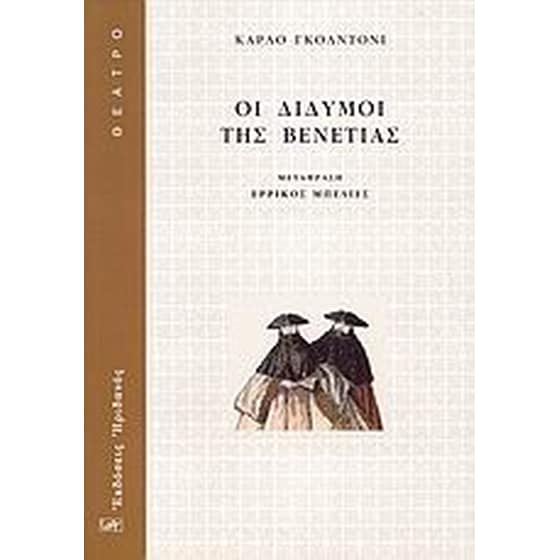 Οι δίδυμοι της Βενετίας image 0
