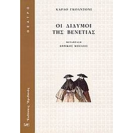 Οι δίδυμοι της Βενετίας