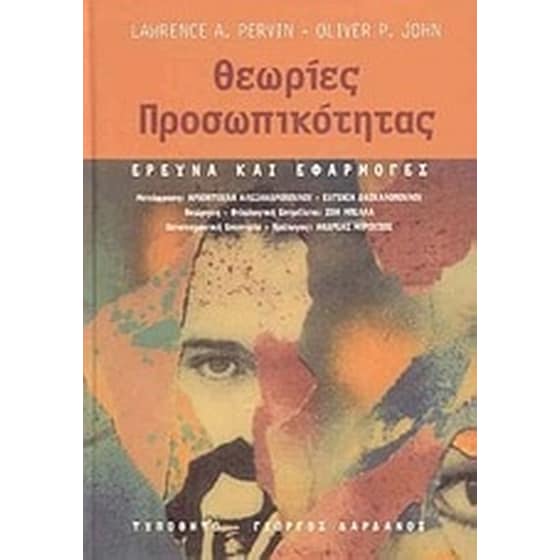 Θεωρίες προσωπικότητας image 0