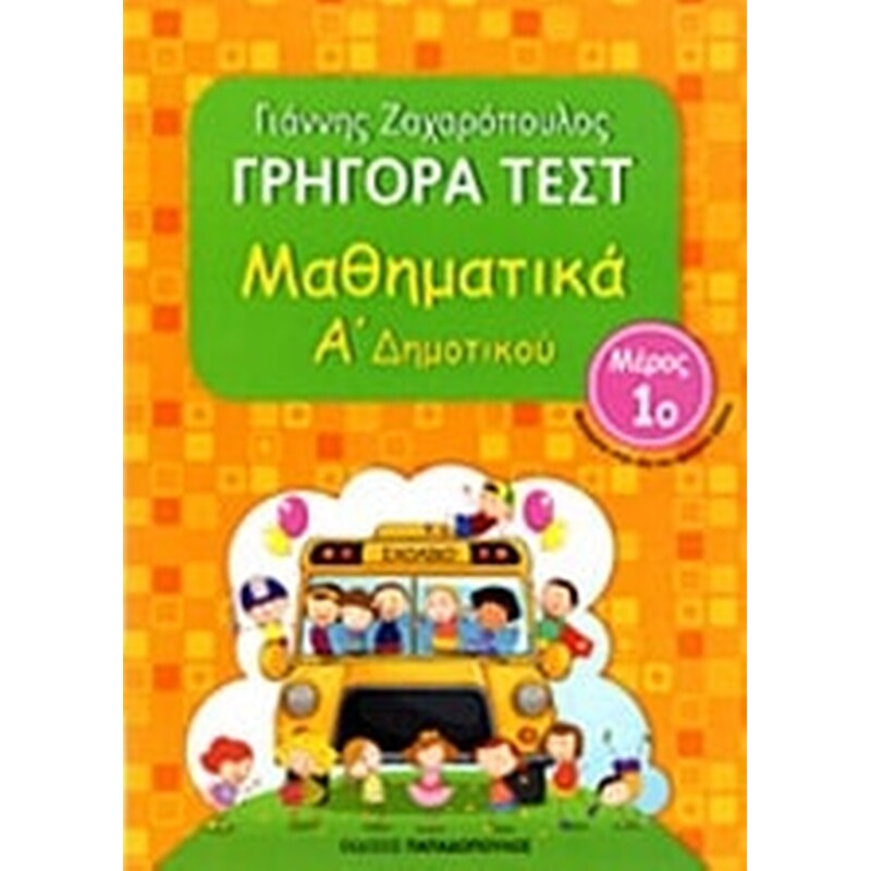 Βοήθημα Γρήγορα Τεστ: Μαθηματικά Α΄ Δημοτικού