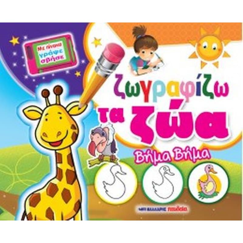 Ζωγραφίζω τα ζώα βήμα βήμα - Με πίνακα Γράψε/Σβήσε σε 4 χρώματα