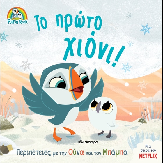 Το πρώτο χιόνι! image 0