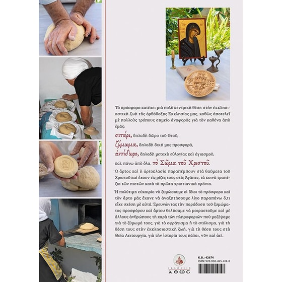 Πρόσφορο και άρτος image 1