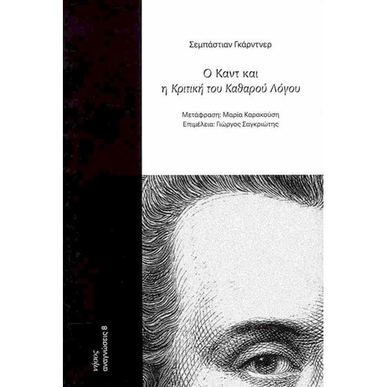 Ο Καντ και η κριτική του καθαρού λόγου image 0