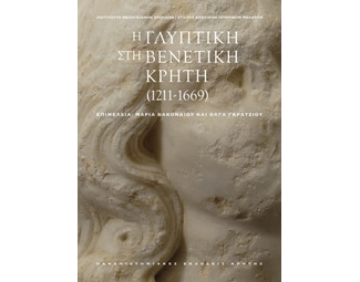 Η γλυπτική στη βενετική Κρήτη (1211-1669) image 1