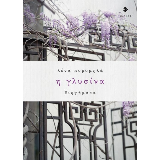 Η γλυσίνα image 0