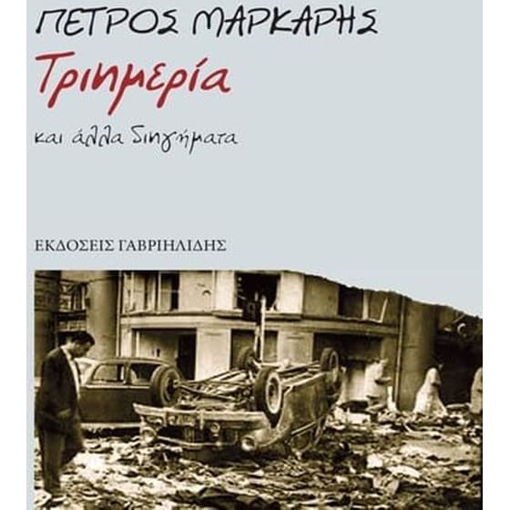 Τριημερία και άλλα διηγήματα image 0