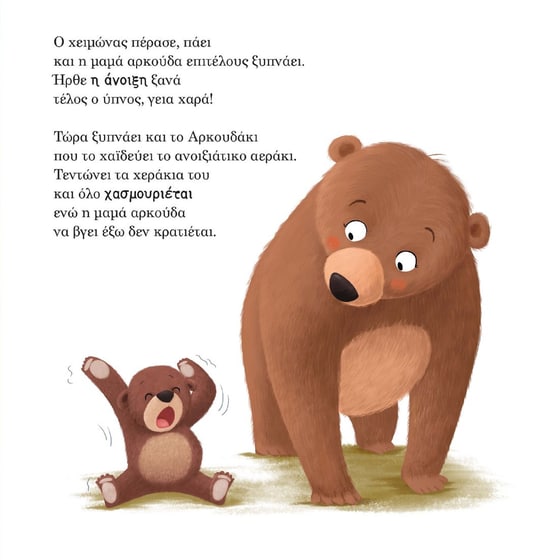 Το αρκουδάκι ξεπερνάει τους φόβους του image 3