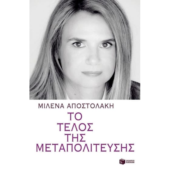 Το τέλος της μεταπολίτευσης image 0