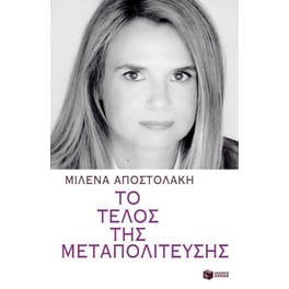 Το τέλος της μεταπολίτευσης