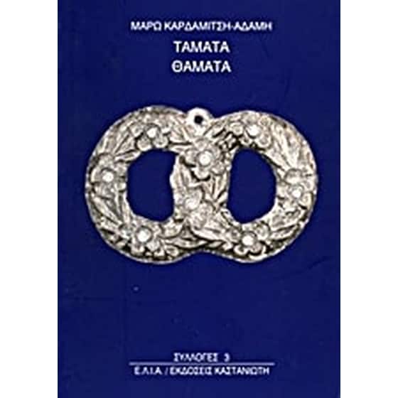 Τάματα και θάματα image 0