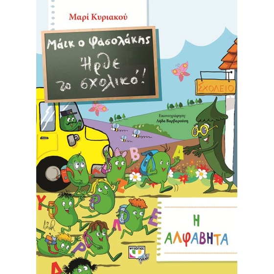 Μάικ ο Φασολάκης: Ήρθε το σχολικό image 0