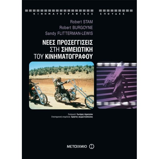 Νέες προσεγγίσεις στη σημειωτική του κινηματογράφου image 0