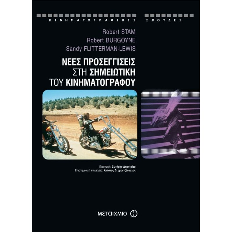 Νέες προσεγγίσεις στη σημειωτική του κινηματογράφου