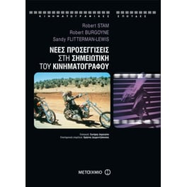 Νέες προσεγγίσεις στη σημειωτική του κινηματογράφου