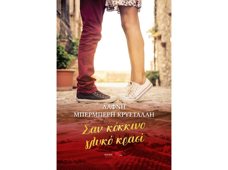 Σαν κόκκινο γλυκό κρασί