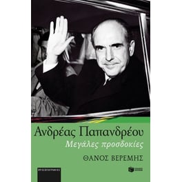 Ανδρέας Παπανδρέου- Μεγάλες Προσδοκίες