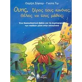 Ουπς, ξέρεις τους κανόνες Θέλεις να τους μάθεις