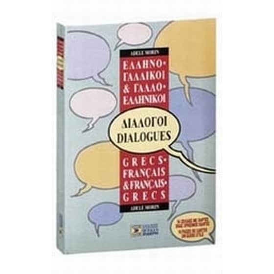 Ελληνο-γαλλικοί, γαλλο-ελληνικοί διάλογοι image 0