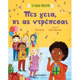 Πες γεια, κι ας ντρέπεσαι