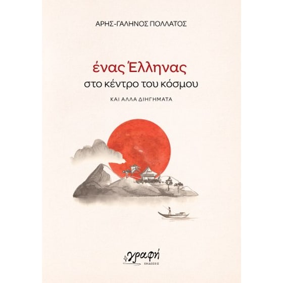 Ένας Έλληνας στο κέντρο του κόσμου image 0