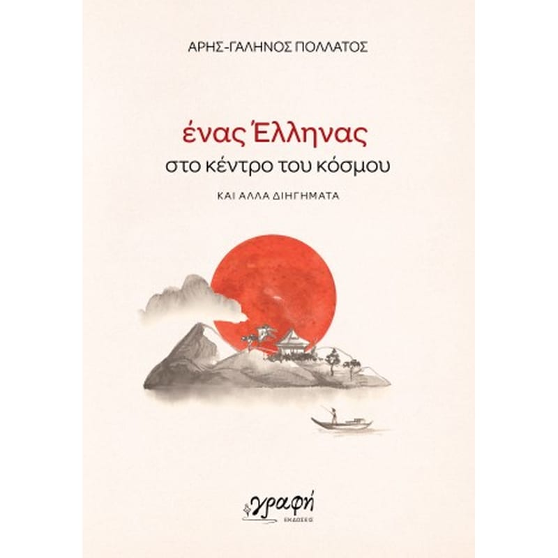 Ένας Έλληνας στο κέντρο του κόσμου